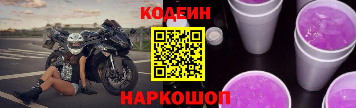 Кодеиновый сироп Lean Purple Drank  Вход с VPN  Тара 